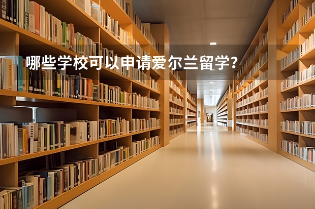 哪些学校可以申请爱尔兰留学？