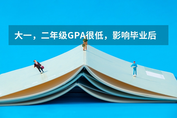 大一，二年级GPA很低，影响毕业后出国留学吗？