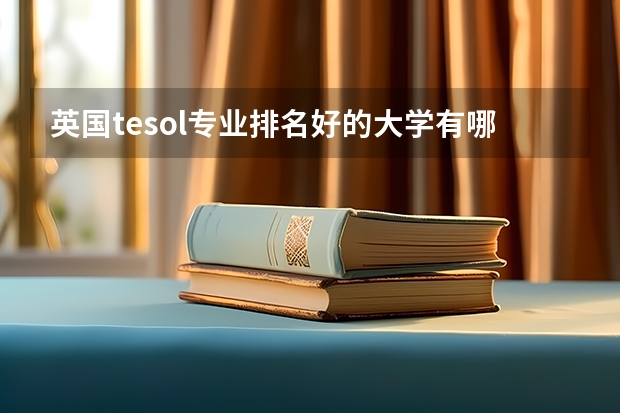 英国tesol专业排名好的大学有哪些