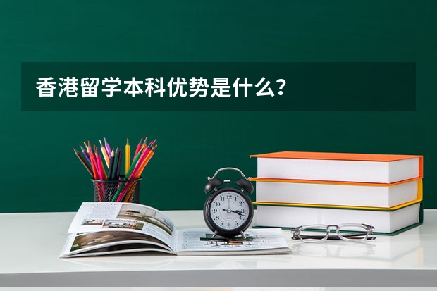 香港留学本科优势是什么？