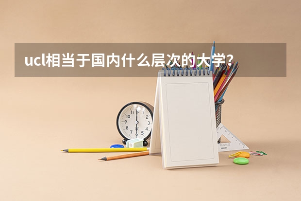 ucl相当于国内什么层次的大学？