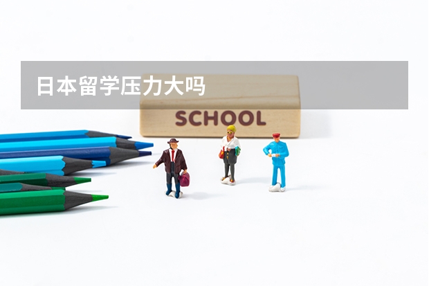 日本留学压力大吗