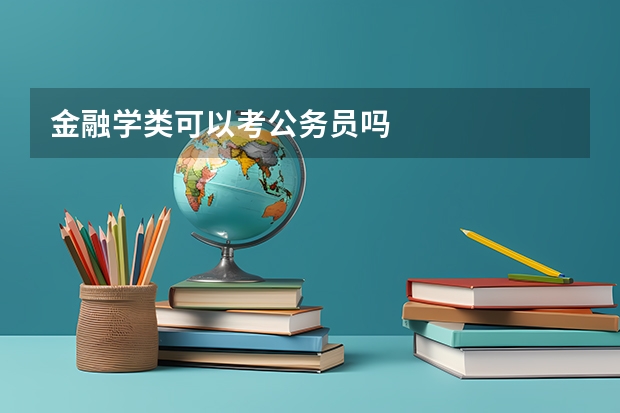 金融学类可以考公务员吗