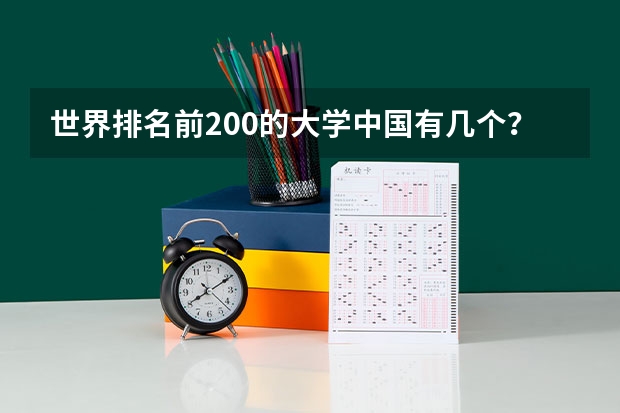 世界排名前200的大学中国有几个？ 急求全国全部的外语学校+50分