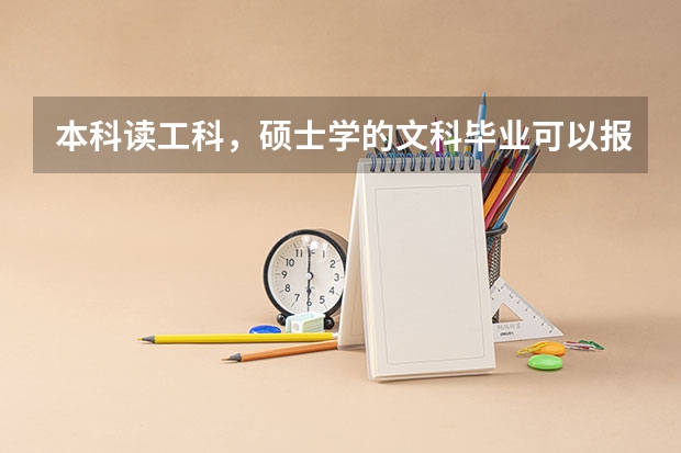 本科读工科，硕士学的文科毕业可以报要求考硕士所学科目的公务员吗？