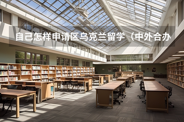 自己怎样申请区乌克兰留学（中外合办双证硕士 | 齐鲁工业大学＆乌克兰基辅国立工艺设计大学：设计学硕士项目）