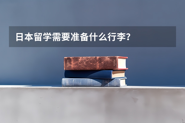 日本留学需要准备什么行李？