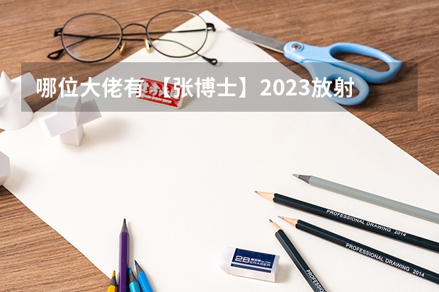 哪位大佬有 【张博士】2023放射医学主治医师，这种百度网盘资料有人分享吗