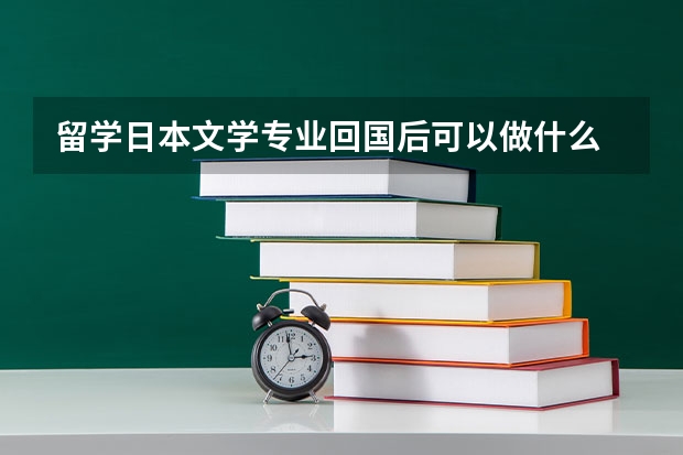 留学日本文学专业回国后可以做什么