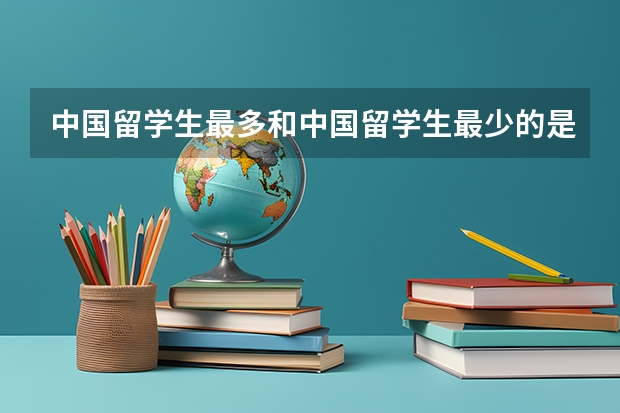 中国留学生最多和中国留学生最少的是哪些美国大