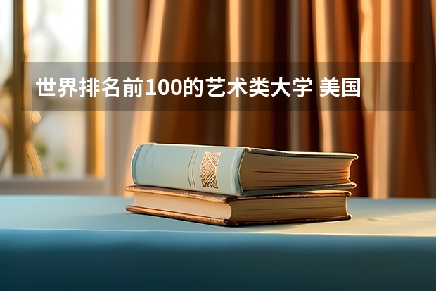 世界排名前100的艺术类大学 美国留学交互设计专业排名