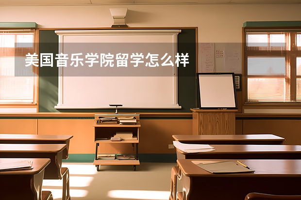 美国音乐学院留学怎么样