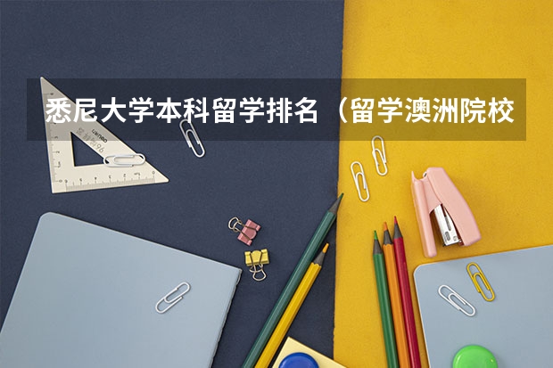 悉尼大学本科留学排名（留学澳洲院校选择要点）