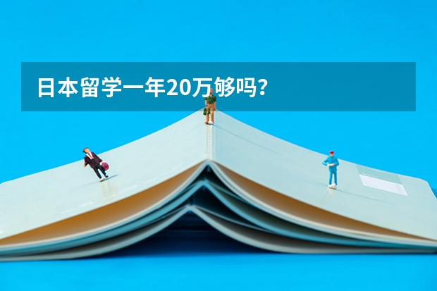 日本留学一年20万够吗？