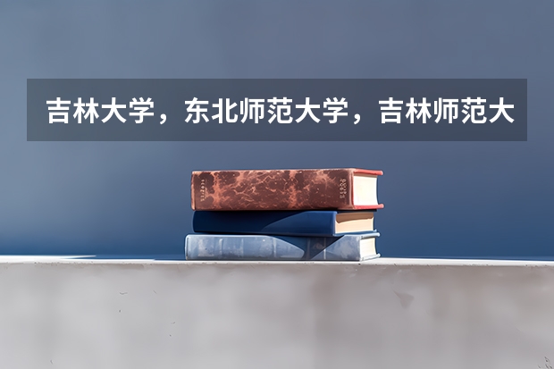 吉林大学，东北师范大学，吉林师范大学，北华大学等等吉林这些高校使用的来华留学生教材都有哪些