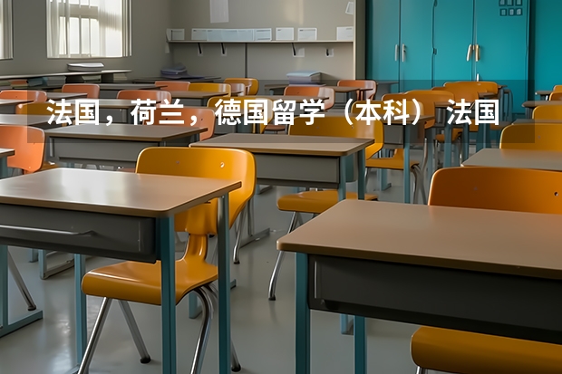 法国，荷兰，德国留学（本科） 法国留学学校排名