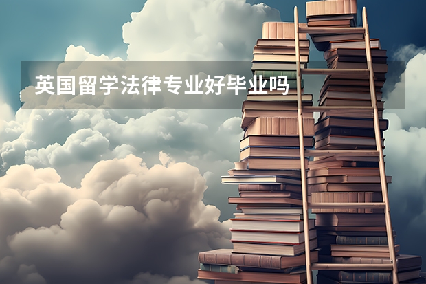 英国留学法律专业好毕业吗