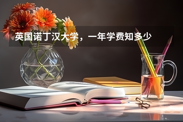 英国诺丁汉大学，一年学费知多少