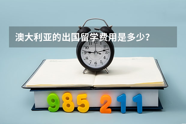 澳大利亚的出国留学费用是多少？