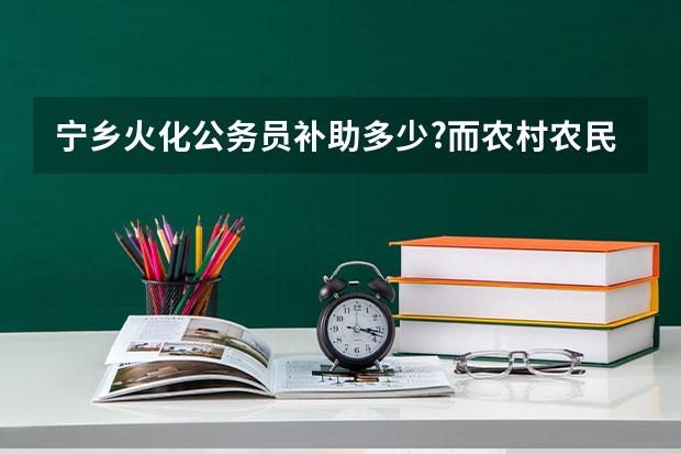 宁乡火化公务员补助多少?而农村农民又补助多少?