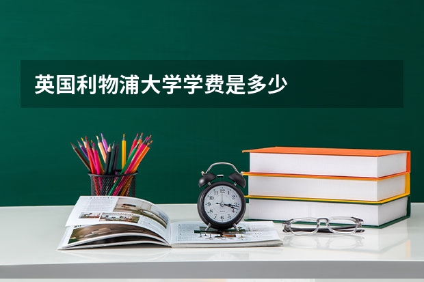 英国利物浦大学学费是多少