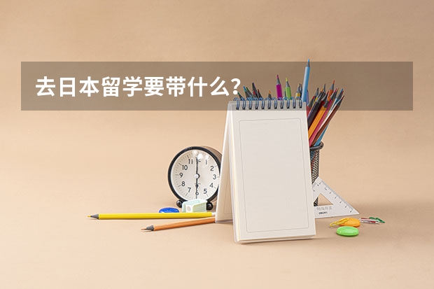 去日本留学要带什么？