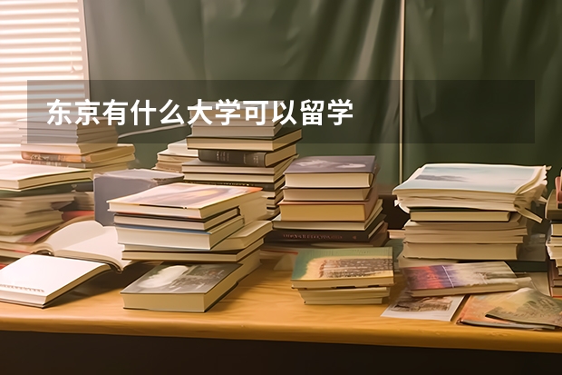 东京有什么大学可以留学