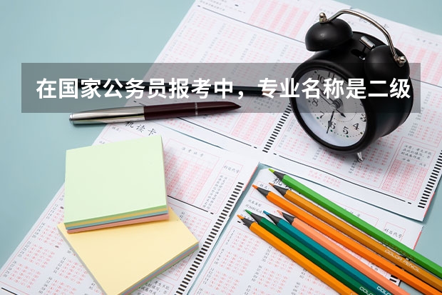 在国家公务员报考中，专业名称是二级学科的可以报考要求专业名称是一级学科的职位吗？