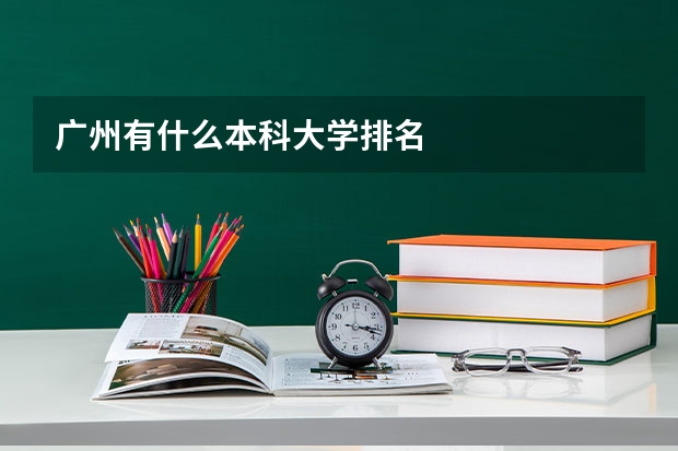 广州有什么本科大学排名