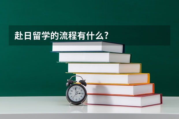 赴日留学的流程有什么?