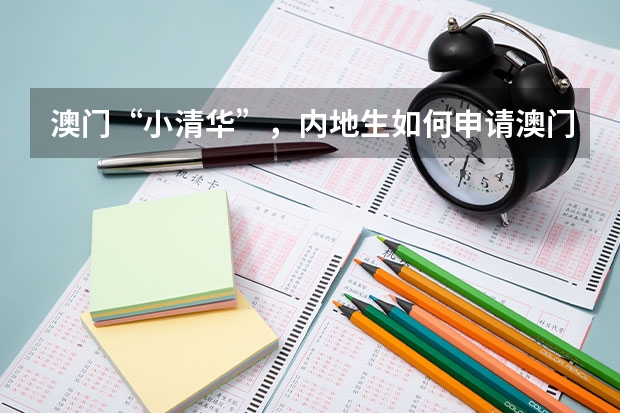 澳门“小清华”，内地生如何申请澳门科技大学本科？内附申请攻略