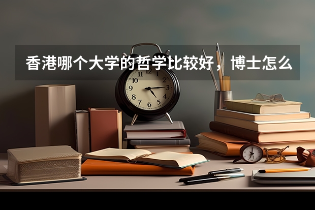 香港哪个大学的哲学比较好，博士怎么申请？