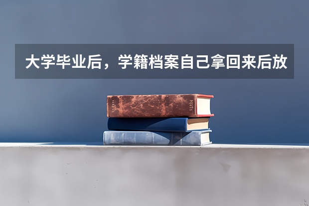 大学毕业后，学籍档案自己拿回来后放在家里2年了，后来考上公务员，政审会有问题吗