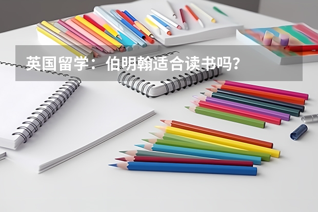 英国留学：伯明翰适合读书吗？