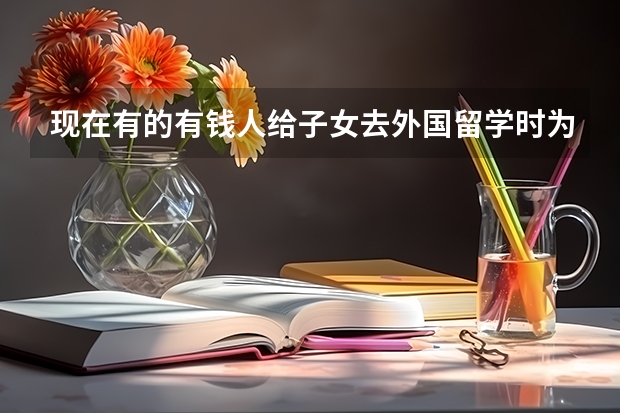 现在有的有钱人给子女去外国留学时为了什么更好就就业麻？还是只是为了镀金？