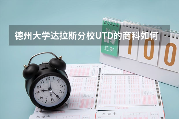 德州大学达拉斯分校UTD的商科如何啊？我想申请他们学校金融研究生13年春季入学的。因为本来春季可入学