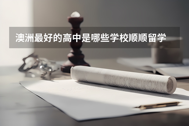 澳洲最好的高中是哪些学校顺顺留学