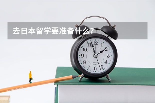 去日本留学要准备什么？