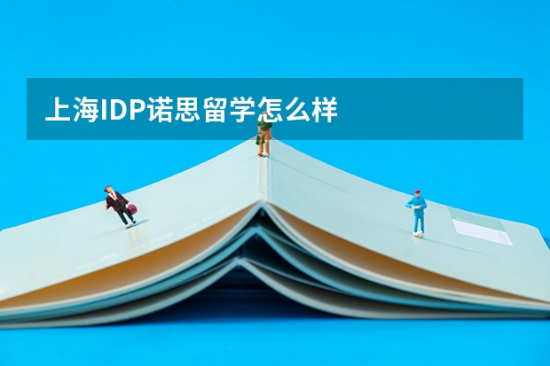 上海IDP诺思留学怎么样