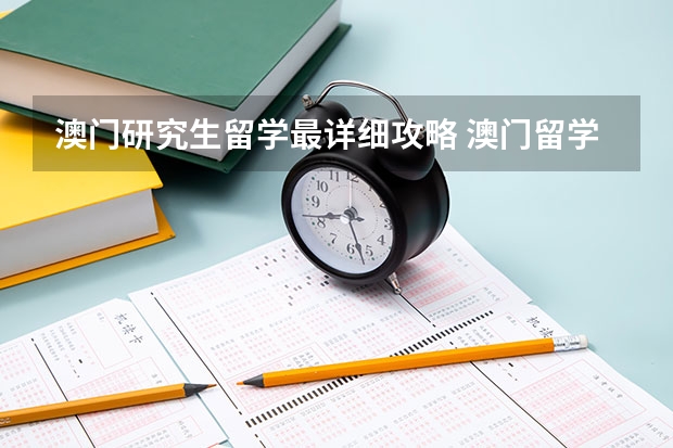 澳门研究生留学最详细攻略 澳门留学申请条件及费用