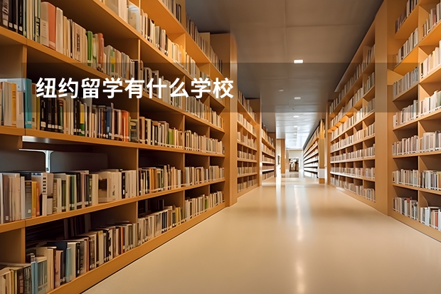 纽约留学有什么学校