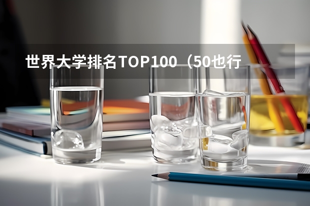 世界大学排名TOP100（50也行）（美国好的大学排名）