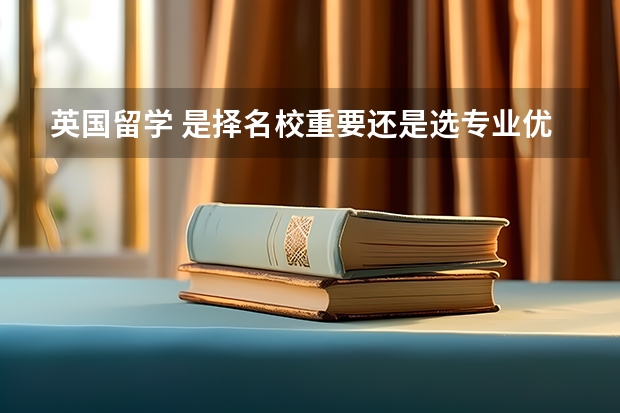 英国留学 是择名校重要还是选专业优先（美国留学专业含金量排名介绍）