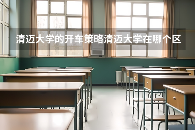 清迈大学的开车策略清迈大学在哪个区