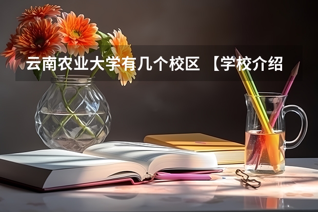 云南农业大学有几个校区 【学校介绍】云大附中星耀校区