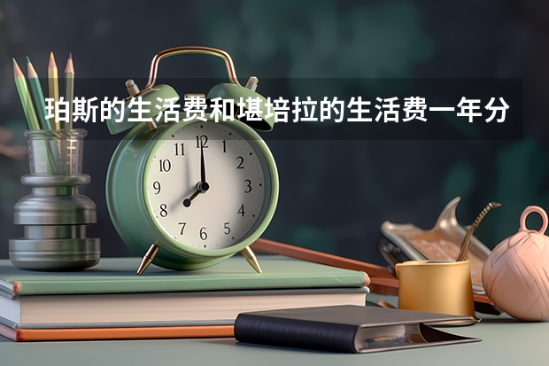 珀斯的生活费和堪培拉的生活费一年分别是多少