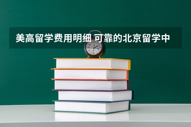 美高留学费用明细 可靠的北京留学中介前十名有哪一些