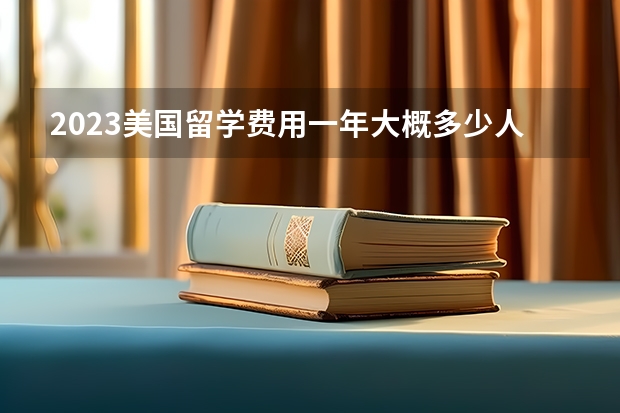 2023美国留学费用一年大概多少人民币