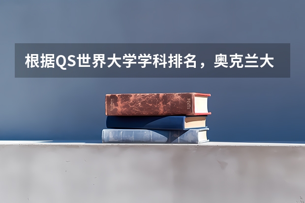 根据QS世界大学学科排名，奥克兰大学专业排名和申请流程是什么？