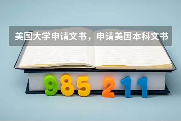 美国大学申请文书，申请美国本科文书，美国留学文书怎么写